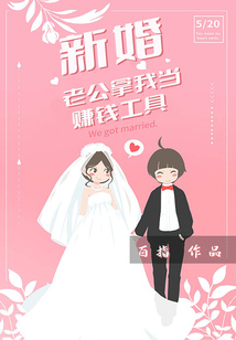 新婚：老公拿我當賺錢工具