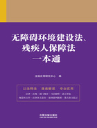 法律一本通:无障碍环境建设法、残疾人保障法一本通在线阅读