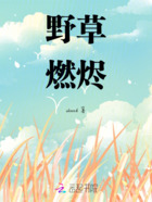 野草燃烬在线阅读