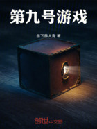 第九号游戏在线阅读