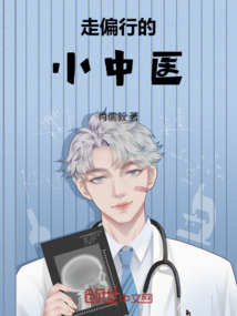 走偏行的小中醫(yī)