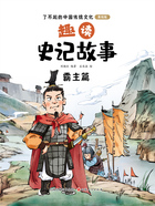 趣读史记故事:霸主篇(了不起的中国传统文化:美绘版)在线阅读