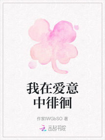 我在愛意中徘徊