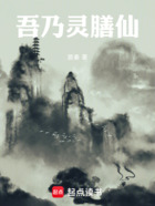 吾乃灵膳仙在线阅读