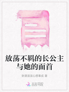 放荡不羁的长公主与她的面首在线阅读