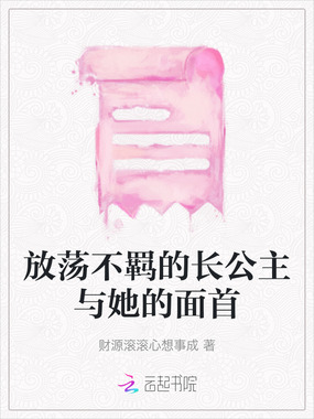 放荡不羁的长公主与她的面首在线阅读