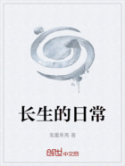 长生的日常在线阅读