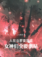 人在斗罗卖盲盒,女神们全要倒贴在线阅读