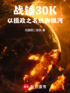 战锤30K:以摄政之名统御银河在线阅读