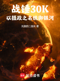 戰(zhàn)錘30K：以攝政之名統(tǒng)御銀河