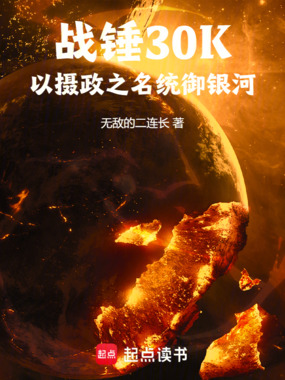 战锤30K：以摄政之名统御银河在线阅读