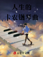 人生的卡农钢琴曲在线阅读