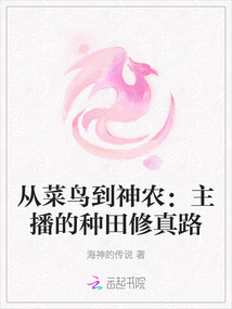 從菜鳥到神農(nóng):主播的種田修真路