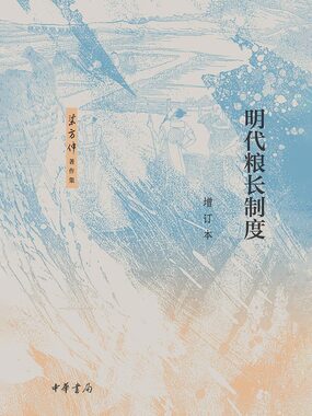 梁方仲著作集:明代粮长制度(增订本)最新章节全文无弹窗在线阅读-短篇小说