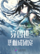 穿兽世,恶雌成团宠在线阅读