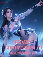 斗罗:唐三!我真得控制你了!在线阅读