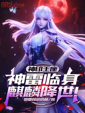 神印王座：神雷临身，麒麟降世！在线阅读