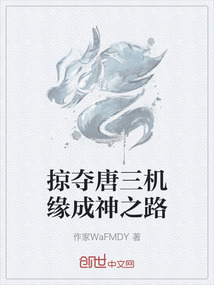 掠奪唐三機緣成神之路