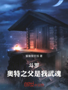 斗罗:奥特之父是我武魂在线阅读