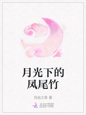 月光下的凤尾竹在线阅读