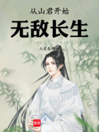 从山君开始无敌长生在线阅读