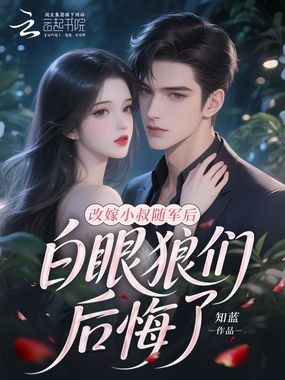 改嫁小叔随军后,白眼狼们后悔了在线阅读