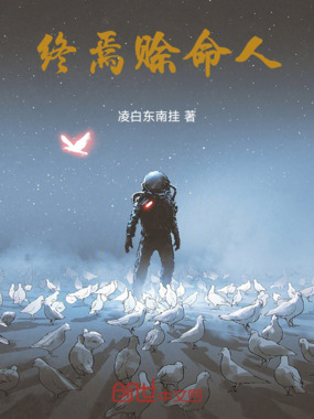 终焉赊命人在线阅读