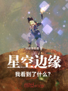 星空边缘，我看到了什么？在线阅读