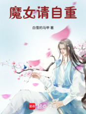 魔女,请自重!(沈云、苏婉儿)在线阅读