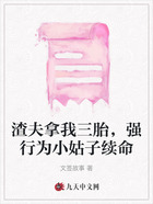 渣夫拿我三胎,强行为小姑子续命在线阅读