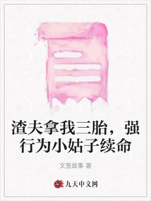 渣夫拿我三胎，強行為小姑子續命