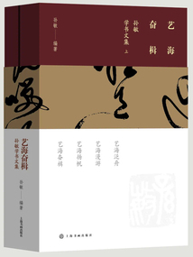 藝海奮楫：孫敏學書文集