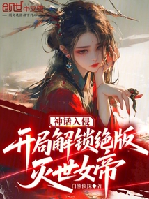 神話入侵:開局解鎖絕版滅世女帝