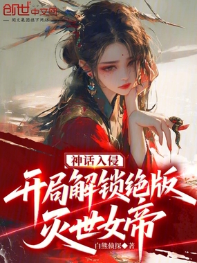 神话入侵：开局解锁绝版灭世女帝在线阅读