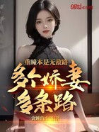 重瞳本是无敌路,多个娇妻多条路在线阅读