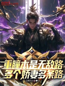 重瞳本是無敵路，多個嬌妻多條路
