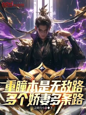 重瞳本是无敌路,多个娇妻多条路在线阅读