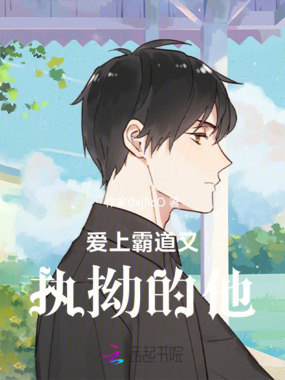 爱上霸道又执拗的他在线阅读