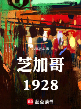 芝加哥1928在线阅读