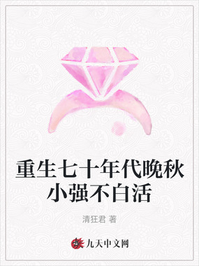 重生七十年代晚秋小强不白活在线阅读