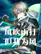 斗羅—風吹雨打，但我為風在線閱讀