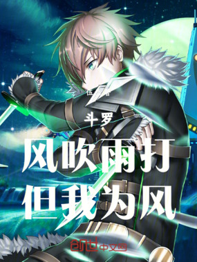 斗罗—风吹雨打，但我为风在线阅读