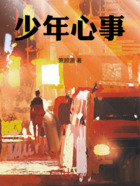 少年心事在線閱讀