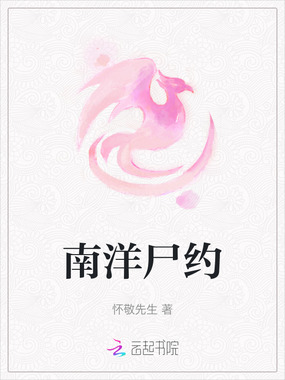 南洋尸约在线阅读