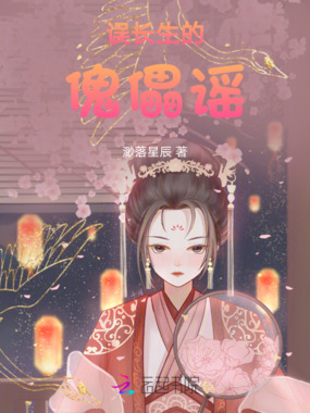 误长生的傀儡谣在线阅读