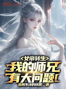 女帝转生：我的师兄有大问题！在线阅读