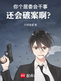 你個居委會干事,還會破案啊?