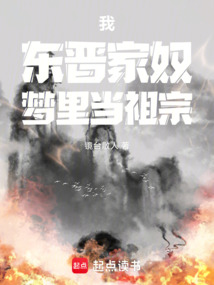 我,東晉家奴,夢里當祖宗