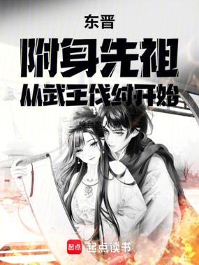 东晋：附身先祖，从武王伐纣开始在线阅读