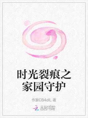 时光裂痕之家园守护在线阅读